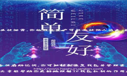在讨论TP钱包（Trust Wallet）私钥的位置之前，重要的是要注意保护个人数字资产的安全性。私钥是访问和管理你的加密货币资产的关键，因此一定要妥善保管。下面将详细介绍如何找到TP钱包的私钥，以及相关的安全建议。

什么是TP钱包私钥？
TP钱包私钥是一个长字符串的数字和字母组合，它是访问你在TP钱包中存储的加密资产的唯一凭证。拥有私钥代表你对钱包中所有资产的完全控制权，因此需要高度重视安全性。

如何在TP钱包中找到私钥？
TP钱包本身并不以可见的方式直接显示私钥以保护用户的资产。在TP钱包中，你只需备份助记词（也称为种子词）。助记词是生成私钥的基础，安全地保存助记词可以恢复钱包及其内容。

备份助记词的步骤
ol
    li打开TP钱包应用。/li
    li进入“设置”菜单。/li
    li选择“钱包”选项。/li
    li找到你要备份的钱包，点击“导出私钥”或“备份助记词”。/li
    li按照提示将助记词记录下来，确保没有人可以看到。/li
/ol

如何安全使用私钥和助记词
确保助记词和私钥安全的最佳实践包括：
ul
    li不要将私钥或助记词保存在任何网络设备上，包括云存储服务。/li
    li避免将这些信息发送到不安全的应用或平台。/li
    li可以考虑将助记词以纸质形式安全保存，并存放在防火、防水的地方。/li
    li定期进行安全检查，确保你的设备没有感染恶意软件。/li
/ul

为何不直接使用私钥？
虽然从技术上讲，你可以通过导出并直接使用私钥来访问钱包，但这样做风险极高。私钥一旦被泄露，你的钱包资产可能会被他人盗走，因此建议尽量使用助记词作为访问凭证。

如何恢复钱包
如果你需要恢复钱包，可以使用助记词重建钱包。这个过程如下：
ol
    li打开TP钱包应用。/li
    li在首页选择“导入钱包”选项。/li
    li输入助记词，确保按照正确的顺序输入。/li
    li钱包会根据助记词生成私钥，并恢复你在钱包中的所有资产。/li
/ol

总结
TP钱包私钥是保护你数字资产的重要组成部分。虽然TP钱包并不直接展示私钥，但通过安全保存助记词，你可以轻松恢复钱包并管理资产。保持良好的安全习惯是保证资产安全的关键。

记住，信息安全尤为重要，切勿在不安全的环境中共享或保存你的私钥和助记词。希望这篇文章能帮助你更好地理解TP钱包私钥的作用和保护的方法。