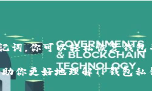 在讨论TP钱包（Trust Wallet）私钥的位置之前，重要的是要注意保护个人数字资产的安全性。私钥是访问和管理你的加密货币资产的关键，因此一定要妥善保管。下面将详细介绍如何找到TP钱包的私钥，以及相关的安全建议。

什么是TP钱包私钥？
TP钱包私钥是一个长字符串的数字和字母组合，它是访问你在TP钱包中存储的加密资产的唯一凭证。拥有私钥代表你对钱包中所有资产的完全控制权，因此需要高度重视安全性。

如何在TP钱包中找到私钥？
TP钱包本身并不以可见的方式直接显示私钥以保护用户的资产。在TP钱包中，你只需备份助记词（也称为种子词）。助记词是生成私钥的基础，安全地保存助记词可以恢复钱包及其内容。

备份助记词的步骤
ol
    li打开TP钱包应用。/li
    li进入“设置”菜单。/li
    li选择“钱包”选项。/li
    li找到你要备份的钱包，点击“导出私钥”或“备份助记词”。/li
    li按照提示将助记词记录下来，确保没有人可以看到。/li
/ol

如何安全使用私钥和助记词
确保助记词和私钥安全的最佳实践包括：
ul
    li不要将私钥或助记词保存在任何网络设备上，包括云存储服务。/li
    li避免将这些信息发送到不安全的应用或平台。/li
    li可以考虑将助记词以纸质形式安全保存，并存放在防火、防水的地方。/li
    li定期进行安全检查，确保你的设备没有感染恶意软件。/li
/ul

为何不直接使用私钥？
虽然从技术上讲，你可以通过导出并直接使用私钥来访问钱包，但这样做风险极高。私钥一旦被泄露，你的钱包资产可能会被他人盗走，因此建议尽量使用助记词作为访问凭证。

如何恢复钱包
如果你需要恢复钱包，可以使用助记词重建钱包。这个过程如下：
ol
    li打开TP钱包应用。/li
    li在首页选择“导入钱包”选项。/li
    li输入助记词，确保按照正确的顺序输入。/li
    li钱包会根据助记词生成私钥，并恢复你在钱包中的所有资产。/li
/ol

总结
TP钱包私钥是保护你数字资产的重要组成部分。虽然TP钱包并不直接展示私钥，但通过安全保存助记词，你可以轻松恢复钱包并管理资产。保持良好的安全习惯是保证资产安全的关键。

记住，信息安全尤为重要，切勿在不安全的环境中共享或保存你的私钥和助记词。希望这篇文章能帮助你更好地理解TP钱包私钥的作用和保护的方法。