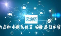 2023年最优秀的虚拟币钱包