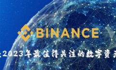 USPD虚拟币：2023年最值得关