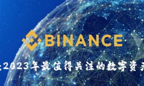 USPD虚拟币：2023年最值得关注的数字资产与投资机会