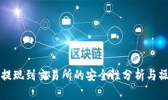 TP钱包提现到交易所的安全