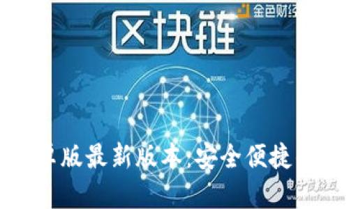 TP钱包官网下载安卓版最新版本：安全便捷的数字资产管理利器