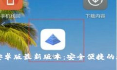 TP钱包官网下载安卓版最新
