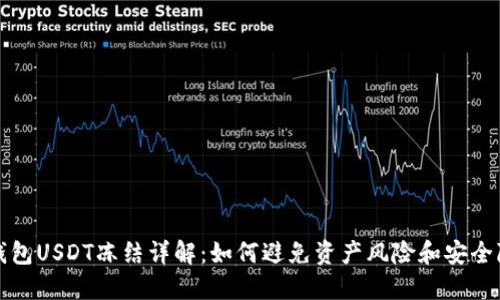 TP钱包USDT冻结详解：如何避免资产风险和安全隐患