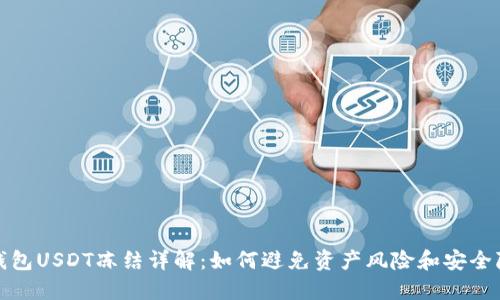 TP钱包USDT冻结详解：如何避免资产风险和安全隐患
