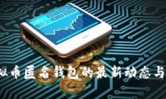 2023年虚拟币匿名钱包的最