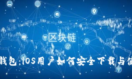 TP钱包：iOS用户如何安全下载与使用