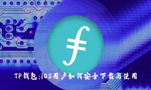 TP钱包：iOS用户如何安全下载与使用