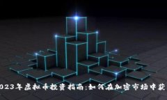 2023年虚拟币投资指南：如