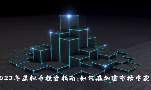 2023年虚拟币投资指南：如何在加密市场中获利