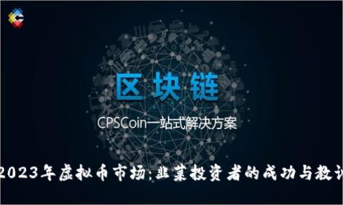 2023年虚拟币市场：韭菜投资者的成功与教训