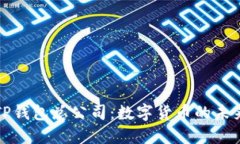新加坡TP钱包总公司：数字