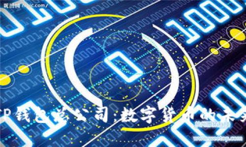 新加坡TP钱包总公司：数字货币的未来与机遇