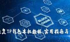 如何有效地恢复TP钱包本机
