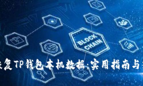 如何有效地恢复TP钱包本机数据：实用指南与热门解决方案