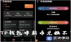 如何解决TP钱包中新币兑换
