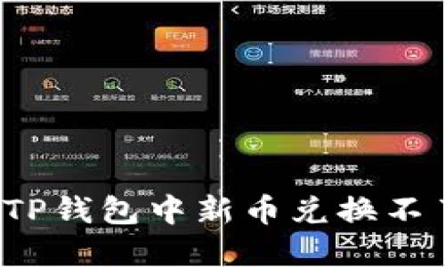 如何解决TP钱包中新币兑换不了的问题？