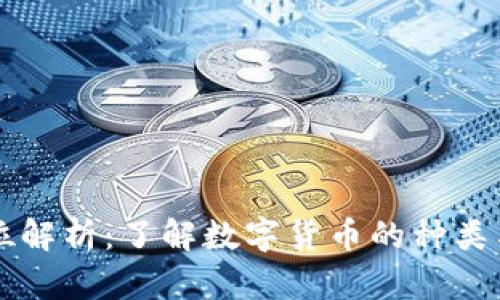 虚拟币单位解析：了解数字货币的种类与价值演变