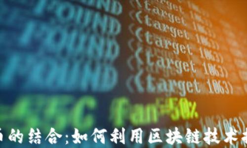 
运动与虚拟币的结合：如何利用区块链技术提升健身体验