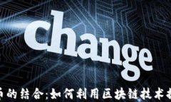 运动与虚拟币的结合：如