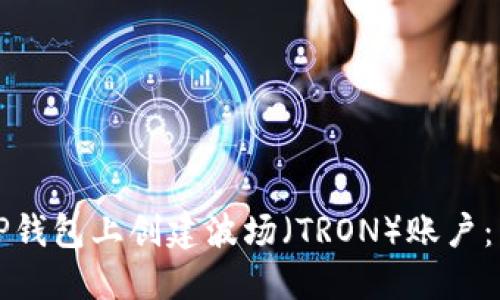 如何在TP钱包上创建波场（TRON）账户：新手指南