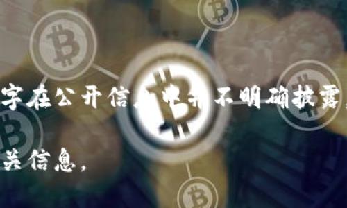TP钱包（TokenPocket）是一个去中心化的钱包应用，然而其背后的具体创始人或老板的名字在公开信息中并不明确披露。TokenPocket 是由一群区块链爱好者和开发者团队共同创建的，关注用户的隐私和安全。

如果你想了解更多关于TP钱包的功能、特色或使用方法，可以告诉我，我很乐意为你提供相关信息。