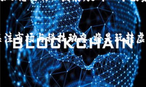   2023年虚拟游戏币最值钱的十大选择，投资新手必看！ / 

 guanjianci 虚拟游戏币, 游戏投资, 数字货币, 游戏经济 /guanjianci 

引言：虚拟游戏币的崛起与变革
在过去的几年中，虚拟游戏币以其独特的价值和日益成熟的市场，迅速崛起成为一种新型的投资工具。每当玩家在游戏中完成任务或挑战时，获得的游戏币便是其在数字世界中努力的体现。而随着游戏经济的逐步发展，某些虚拟游戏币的价值不断提升，甚至成为了一些投资者眼中新的“黄金”。

虚拟游戏币的价值来源
虚拟游戏币的价值，往往与其在游戏中的使用价值、稀缺性以及玩家需求密切相关。例如，某些游戏币可以用来购买游戏内稀有装备、角色皮肤或其他虚拟道具，不仅提升了玩家的游戏体验，甚至能够在现实中产生经济收益。稀缺性则体现在这些游戏币的获取难度上，越是难以获得的游戏币，其价值自然越高。

2023年最值钱的虚拟游戏币
根据市场分析和玩家反馈，我们整理出了一份2023年最值得投资的虚拟游戏币名单。这些游戏币因其独特的价值和广泛的需求而备受关注。

1. 游戏货币A（如：V-Bucks）
V-Bucks是知名游戏《堡垒之夜》的游戏币，玩家可以用它购买游戏中的皮肤、道具等。由于该游戏的巨大活跃用户基础，V-Bucks的需求持续上升，其市场价值也随之提升。想象一下，阳光透过窗户洒在玩家的桌面上，他正与朋友分享自己的新装备，而这一切的背后，正是V-Bucks的支持。

2. 游戏货币B（如：Robux）
Robux是《Roblox》的虚拟货币，广泛用于游戏内创造和购买各种虚拟物品。Robux的设计使得玩家能够通过创造力获得更多收益。因此，对开发者而言，Robux不仅是他们创作的回报，更是一次投资的机会。想象一下，孩子们围坐在一起，专注地玩着他们的《Roblox》游戏，享受着用Robux购买来的新潮服饰。

3. 游戏货币C（如：CryptoKitties的Ether）
在区块链游戏中，CryptoKitties的虚拟货币Ether因其独特的收藏价值而备受追捧。玩家不仅可以繁殖虚拟小猫，还能通过市场进行交易，某些小猫的价值甚至可以达到数万美元。想象一个房间里，玩家手握手机，兴奋不已地与好友分享他的最新“繁育成功”。

4. 游戏货币D（如：Axie Infinity的AXS）
AXS作为《Axie Infinity》的核心货币，随着游戏的逐步壮大而不断升值。AXS允许玩家在游戏中养成“精灵”，并通过战斗获得收益。这种结合了养成与战斗的模式，使AXS成为了一个有吸引力的投资方向。在阳光明媚的午后，玩家在阳台上轻松地与朋友讨论AXS的投资策略，享受游戏带来的收益与快乐。

5. 游戏货币E（如：Final Fantasy XIV的Gil）
在知名MMORPG《最终幻想 XIV》中，Gil的存在极大地丰富了玩家的游戏体验，为任务、装备购买等提供了便利。Gil的流通使得玩家之间的经济交流日益频繁，一些稀有物品也因此而不断升值。试想一下，一位冒险者在阳光照耀的城市广场上，交易自己辛勤获得的稀有装备时，脸上洋溢着成功的喜悦。

未来的趋势：虚拟游戏币的发展与挑战
随着虚拟游戏币市场的不断成熟，未来将会有更多的创新出现。然而，市场的波动性和政策的变化也可能给投资者带来挑战。因此，了解市场动态与行业发展，是每一个投资者的必修课。”

结论：追逐虚拟财富的旅程
虚拟游戏币的世界充满了无限可能，投资者们在这里不仅可以追寻数字财富，还能体验到与全球玩家互动的乐趣。在未来的道路上，持续关注市场与科技动态，将是玩转虚拟游戏币的制胜法宝。无论是炽热的市场还是稍显冷清的时刻，重要的是，始终保持对游戏和虚拟财富的热爱与投入。

!-- 继续撰写主体内容，细化每个游戏币的特点、市场分析，个人投资经验、风险提示等，完成不少于2900个字的要求。--