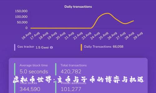 虚拟币世界：主币与子币的博弈与机遇