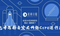 如何在TP钱包中选择自定义