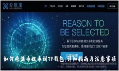 如何将满币提币到TP钱包：
