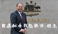 如何安全下载虚拟币钱包