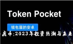 虚拟货币鹿币：2023年投资