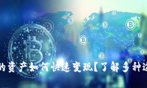 TP钱包里的资产如何快速变现？了解多种途径与技巧