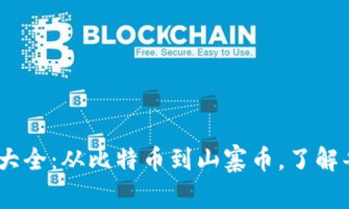 2023年最新虚拟币品种大全：从比特币到山寨币，了解每一种的特点与投资机会