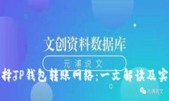 如何选择TP钱包转账网络：