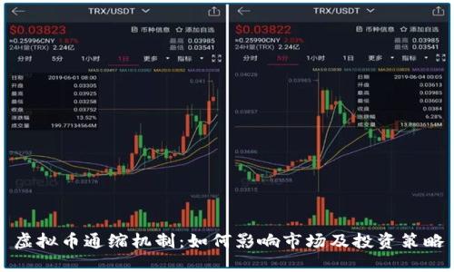 虚拟币通缩机制：如何影响市场及投资策略
