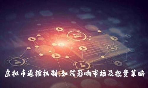虚拟币通缩机制：如何影响市场及投资策略