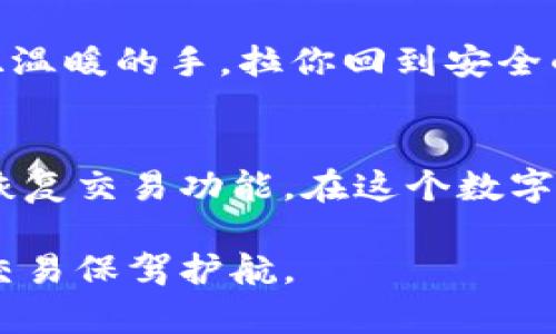 bh5tp钱包现在不能交易的原因分析与解决方案/bh5
tp钱包, 交易问题, 数字资产, 区块链技术/guanjianci

一、引言
在数字资产交易日益盛行的今天，钱包的功能和稳定性显得尤为重要。最近，很多用户发觉tp钱包无法进行交易，这引起了广泛的关注和讨论。本文将深入探究tp钱包不能交易的具体原因，并提供相应的解决方案。

二、tp钱包无法交易的原因分析

h41. 网络故障导致的交易中断/h4
首先，网络故障是导致tp钱包无法进行交易的重要原因之一。区块链技术需要稳定的网络环境来确保交易的顺利进行，如果网络受到攻击或出现故障，交易将被迫中断。在某个周末，笔者正在浏览数字资产信息，阳光透过窗帘洒在键盘上，指尖敲击着逐渐变冷的键盘，试图完成一笔交易，却发现钱包显示“交易失败”。经过几次尝试后，我意识到可能由于网络因素导致的。

h42. 钱包系统更新或维护/h4
大多数数字钱包在一定时间内会进行系统更新或维护。这是一种常见的技术操作，目的是提升钱包的安全性和用户体验。如果tp钱包正在进行维护，这也会导致用户无法正常交易。想象一下，在一个温暖的午后，你坐在咖啡馆里，手边是一杯热气腾腾的咖啡，打算进行交易，却因系统维护而不得不失望离去。

h43. 智能合约问题/h4
tp钱包通常依赖于智能合约进行交易。如果发生智能合约的代码错误或者漏洞，这也会直接影响到用户的交易行为。我曾亲眼目睹一位朋友因为合约问题，脸上的期待逐渐转变为困惑，让人感同身受。每当遇到问题，他总会无奈地说，“明明想交易，却总是卡在这儿。”

h44. 账户安全问题/h4
安全问题也是用户无法进行交易的一大原因。有时，tp钱包会自动锁定用户账户，以防止潜在的安全威胁。如果检测到异常登录或不寻常活动，系统会采取这样的保护措施。想象在深夜，你正盯着屏幕，突然收到安全警告的消息，心中的紧张感仿佛瞬间升温。这样的感觉是不是让你对交易产生了恐惧？

三、如何解决tp钱包无法交易的问题

h41. 检查网络连接/h4
用户首先应该检查自己的网络连接，确保网络畅通。可以尝试重新连接Wi-Fi，或切换到移动数据进行交易。此外，保持设备的系统和应用程序更新，是保障网络通畅的重要一环。

h42. 关注官方通知/h4
定期查看tp钱包的官方网站或社交媒体，获取最新的系统维护或更新信息。这样可以让你在适当的时候了解到钱包是否存在任何技术问题，以便提前做出应对。

h43. 了解智能合约情况/h4
如果你不熟悉智能合约，可以通过访问相关论坛或社区，与其他用户交流，了解当前的智能合约情况。正如一位资深用户所说，“我们必须在交易前做好功课，才能避免不必要的损失。”

h44. 保护账户安全/h4
确保使用强密码以及双重认证功能，增强账户安全性。如果账户被锁定，及时联系钱包的客服，在验证身份后，有望尽快恢复账户正常使用，这就像是遇到困难时，永远有一双温暖的手，拉你回到安全的岸边。

四、总结
tp钱包无法交易的原因可能有很多，从网络故障到账户安全问题，每位用户都需要根据实际情况进行排查。但这些问题并非无法解决，通过合理的措施，我们完全可以重新恢复交易功能。在这个数字经济飞速发展的时代，我们更应关注钱包的状态，提升自身的安全意识和技术知识，确保在玩转数字资产的路上走得更加顺畅。

在进一步推广区块链技术和数字资产的过程中，用户的体验将是最重要的环节。希望大家在享受数字化乐趣的同时，也能保持清醒的头脑，做好风险管理，为自己的每一次交易保驾护航。

