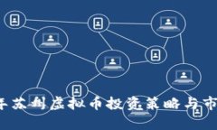 2023年苏州虚拟币投资策略