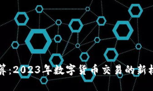 虚拟币结算：2023年数字货币交易的新机遇与挑战