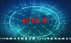 TP钱包ETH链提币手续费详解