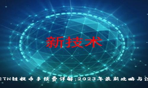 TP钱包ETH链提币手续费详解：2023年最新攻略与注意事项
