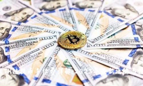 TP钱包ETH链提币手续费详解：2023年最新攻略与注意事项