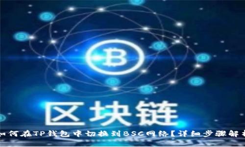如何在TP钱包中切换到BSC网络？详细步骤解析