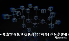 如何在TP钱包中切换到BS