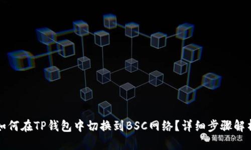 如何在TP钱包中切换到BSC网络？详细步骤解析