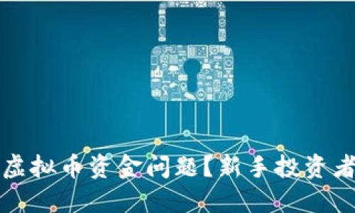 如何应对虚拟币资金问题？新手投资者必看指南