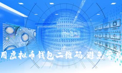如何安全使用虚拟币钱包二维码，避免常见陷阱与风险