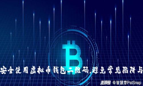 如何安全使用虚拟币钱包二维码，避免常见陷阱与风险
